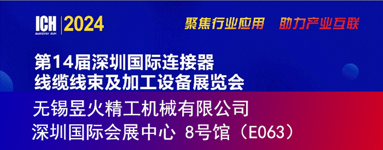 无锡昱火精工参展2024第十四届深圳国际连接器线缆线束及加工设备展览会