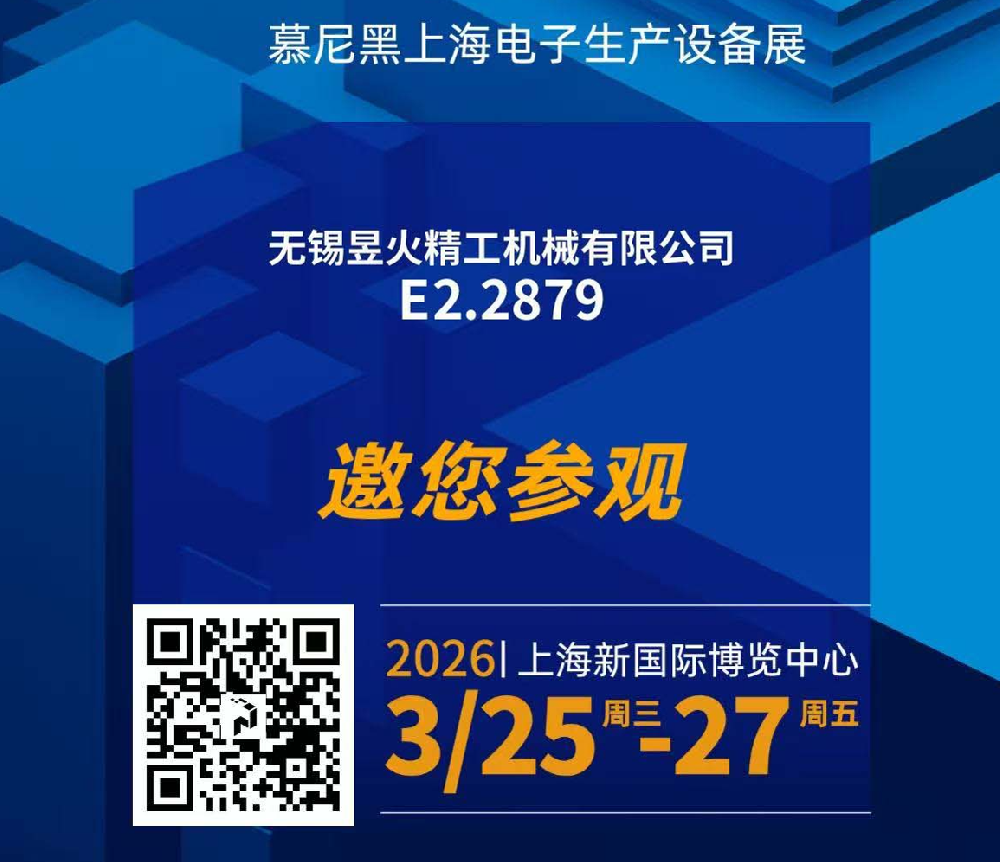 慕尼黑上海电子生产设备展——无锡昱火精工机械有限公司E2-2879