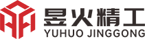 无锡昱火精工机械有限公司